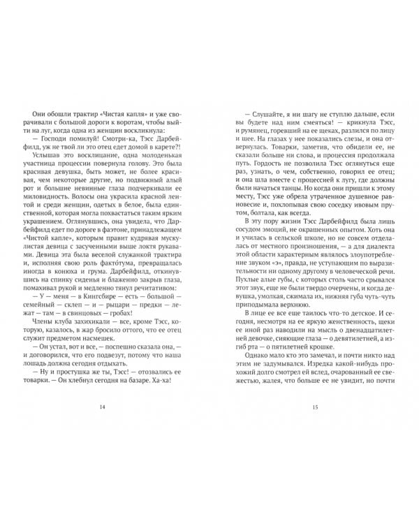 Тэсс из рода д’Эрбервиллей. Чистая женщина, правдиво изображенная