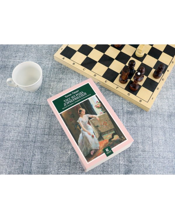 Тэсс из рода д’Эрбервиллей. Чистая женщина, правдиво изображенная