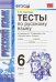 Русский язык. 6 класс. Тесты к учебнику М. Т. Баранова и др. ФГОС