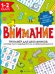 Тренажёр для школьников. Внимание. 1-2 класс