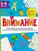 Тренажёр для школьников. Внимание. 3-4 класс