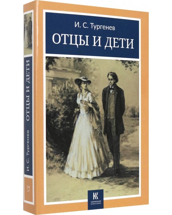 Отцы и дети