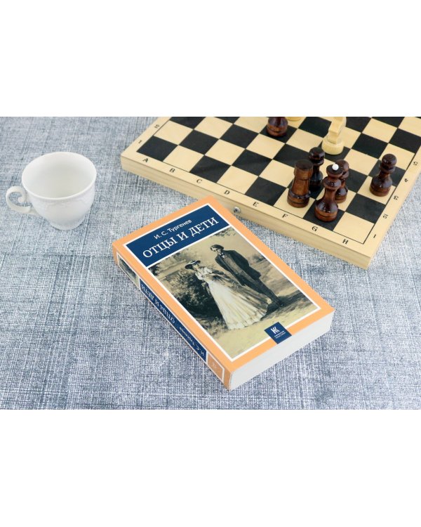 Отцы и дети