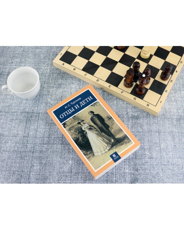 Отцы и дети