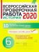 Всероссийская проверочная работа 2020. История. 6 класс. ФГОС