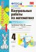 Математика. 4 класс. Контрольные работы к учебнику М. И. Моро и др. Часть 1. ФГОС