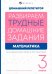 Разбираем трудные домашние задания из учебника М.И. Моро и М.А. Бантовой. Математика. 3 класс. Справочное издание для родителей