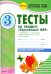 Окружающий мир. 3 класс. Тесты к учебнику А.А. Плешакова. В 2-х частях. Часть 2. ФГОС