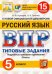 ВПР ЦПМ. Русский язык. 5 класс. 15 вариантов. Типовые задания. ФГОС
