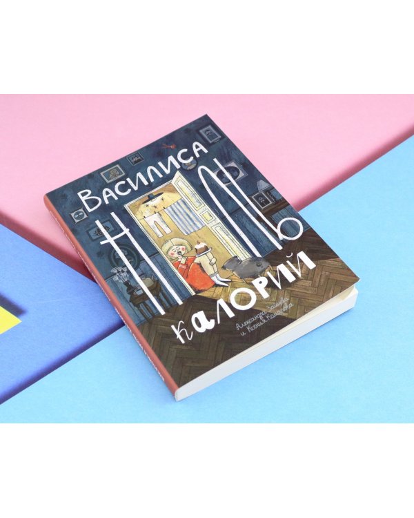 Василиса Ноль Калорий