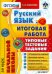 Русский язык. Итоговая работа за курс начальной школы. Типовые тестовые задания. ФГОС