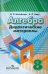 Алгебра. 8 класс. Дидактические материалы к учебнику под редакцией Г.В. Дорофеева