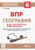 ВПР. География. 6 класс. 10 тренировочных вариантов. ФГОС