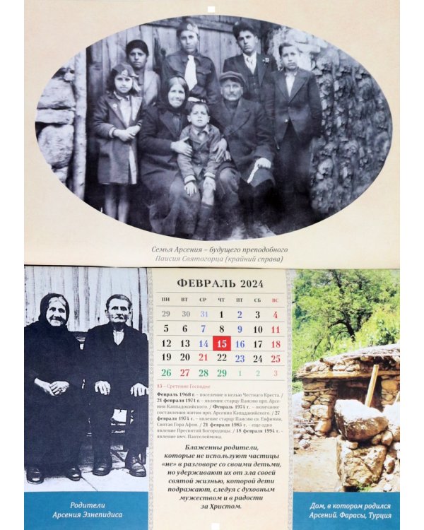 Православный календарь на 2024-2025 гг. Законы блаженной жизни преподобного Паисия Святогорца