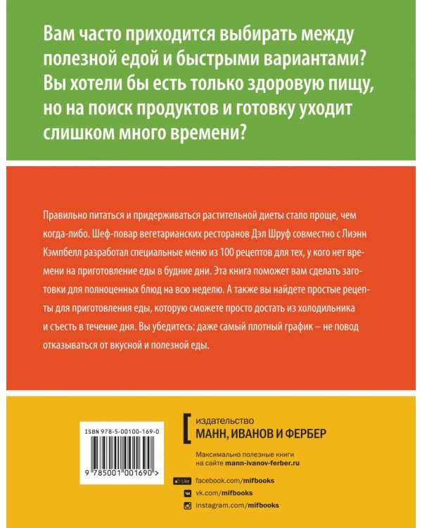Китайское исследование. Простые и быстрые рецепты. Готовим один раз, едим всю неделю