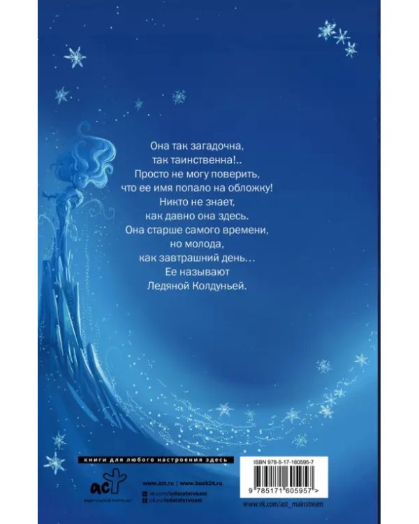 Снегозавр и Ледяная Колдунья