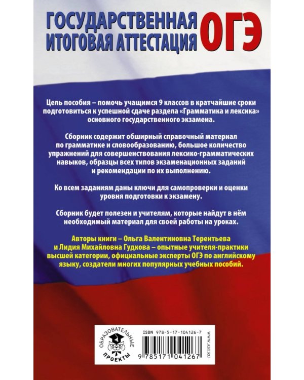 ОГЭ. Английский язык. Раздел "Грамматика и лексика"