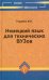 Немецкий язык для технических ВУЗов