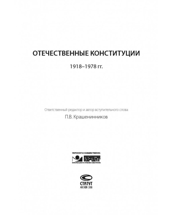 Отечественные конституции 1918–1978 гг.