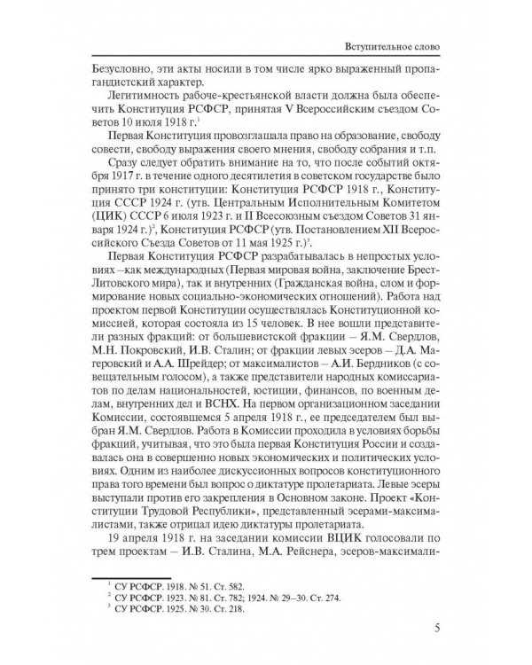 Отечественные конституции 1918–1978 гг.