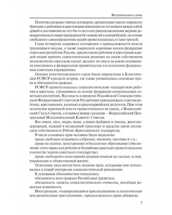 Отечественные конституции 1918–1978 гг.