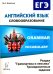 Английский язык. ЕГЭ: словообразование. Раздел "Грамматика и лексика". Тренировочные задания