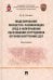 Моделирование личностно-развивающих сред в непрерывном образовании сотрудников ОВД
