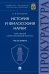 История и философия науки. Часть первая. Основные этапы развития философии науки и их взаимосвязь