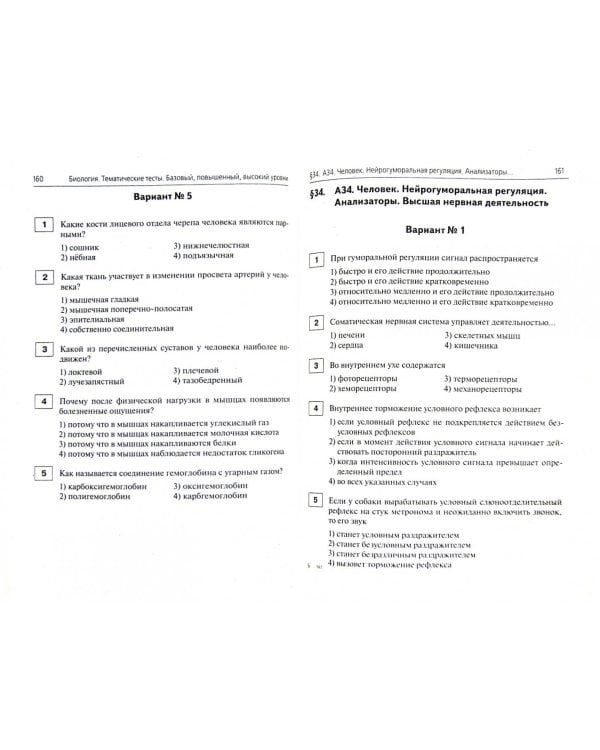 Биология. 10-11 классы. Подготовка к ЕГЭ. Тематические тесты. Все уровни
