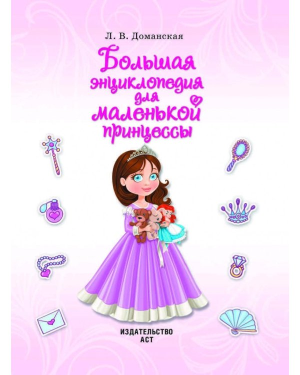 Большая энциклопедия для маленькой принцессы