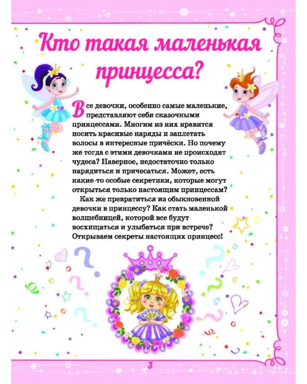Большая энциклопедия для маленькой принцессы