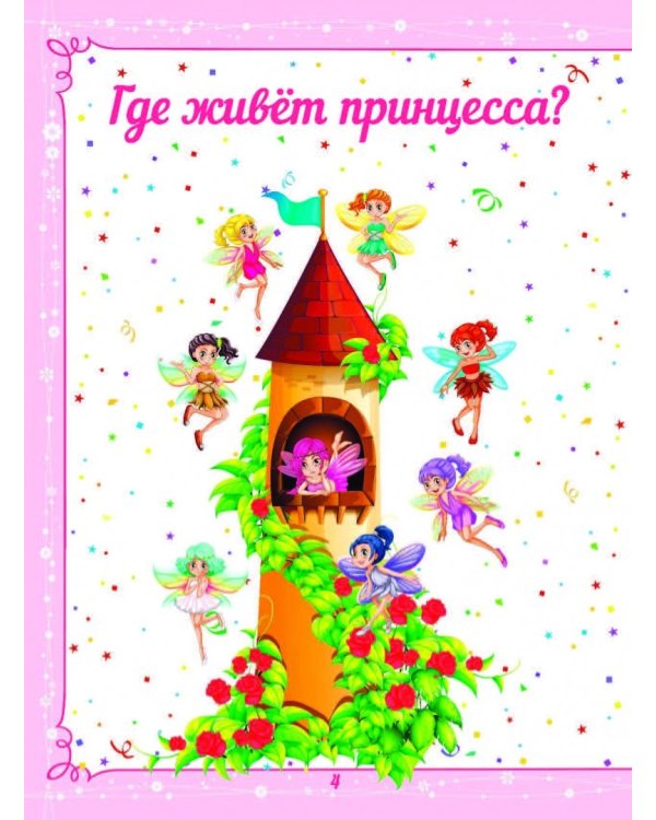 Большая энциклопедия для маленькой принцессы