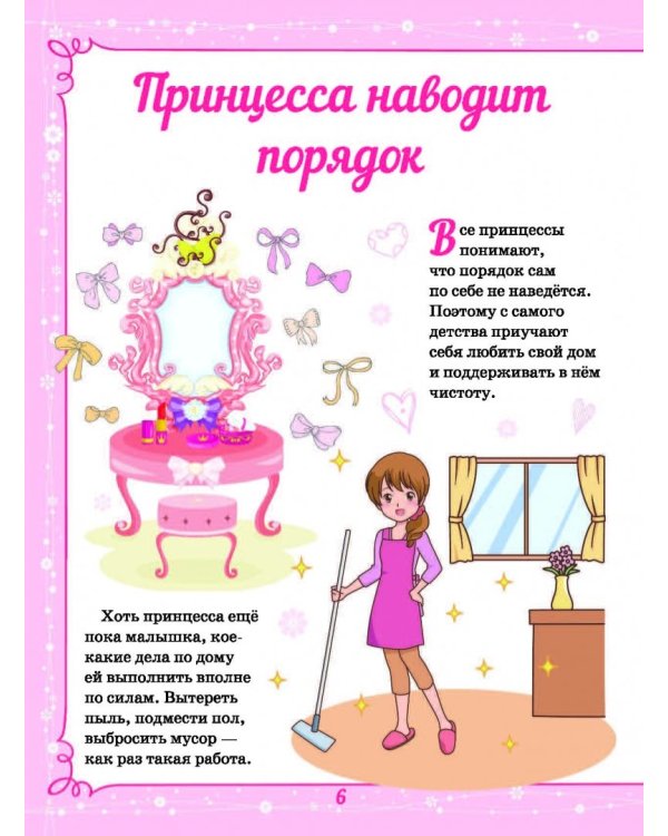 Большая энциклопедия для маленькой принцессы