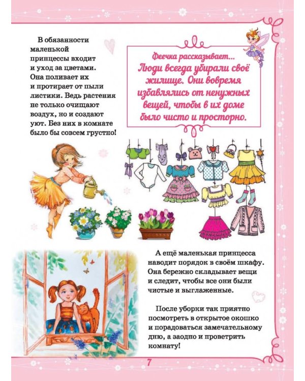 Большая энциклопедия для маленькой принцессы