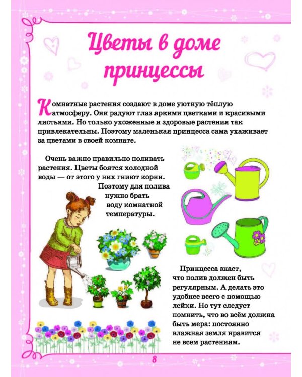 Большая энциклопедия для маленькой принцессы