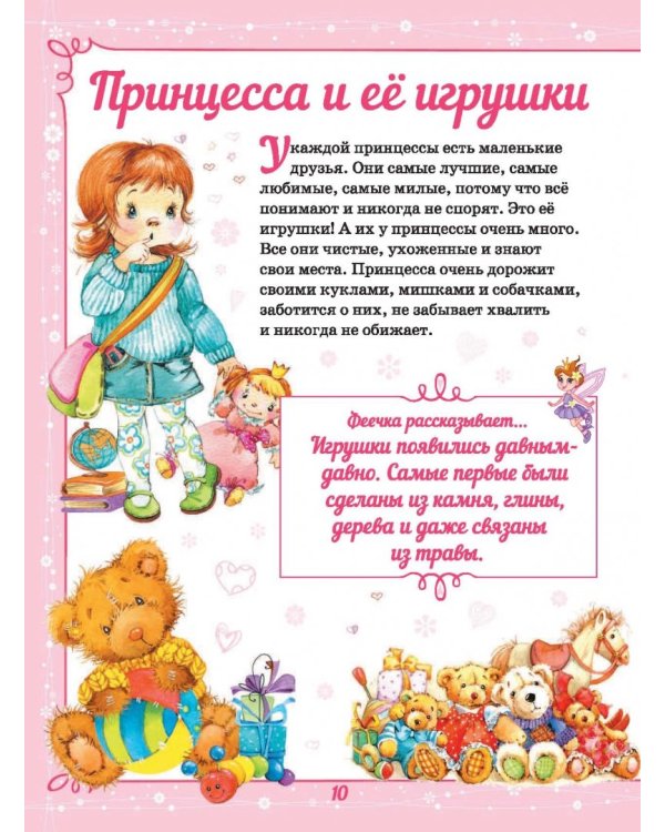 Большая энциклопедия для маленькой принцессы