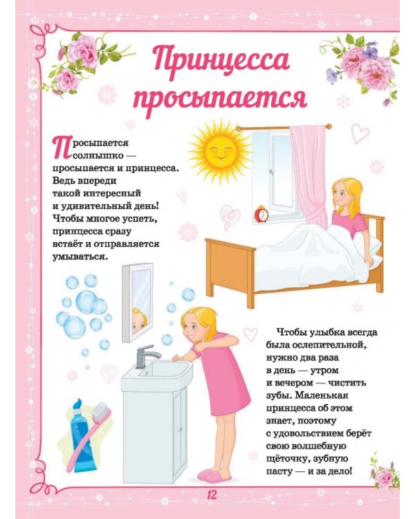 Большая энциклопедия для маленькой принцессы