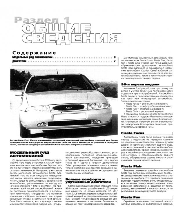 Ford Fiesta. Выпуск с 1996 г. Руководство по эксплуатации, техническому обслуживанию и ремонту