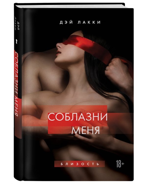 Соблазни меня