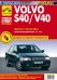 Volvo S40/V40. Выпуск 1996-2000. Руководство по экспуатации, техническому обслуживанию и ремонту