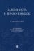 Законность и правопорядок. Учебное пособие