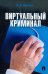 Виртуальный криминал