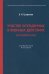 Участие осужденных в военных действиях. На примере СВО. Справочное пособие