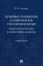 Правовые отношения в современном российском праве. Общетеоретические и отраслевые аспекты