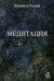 Медитация