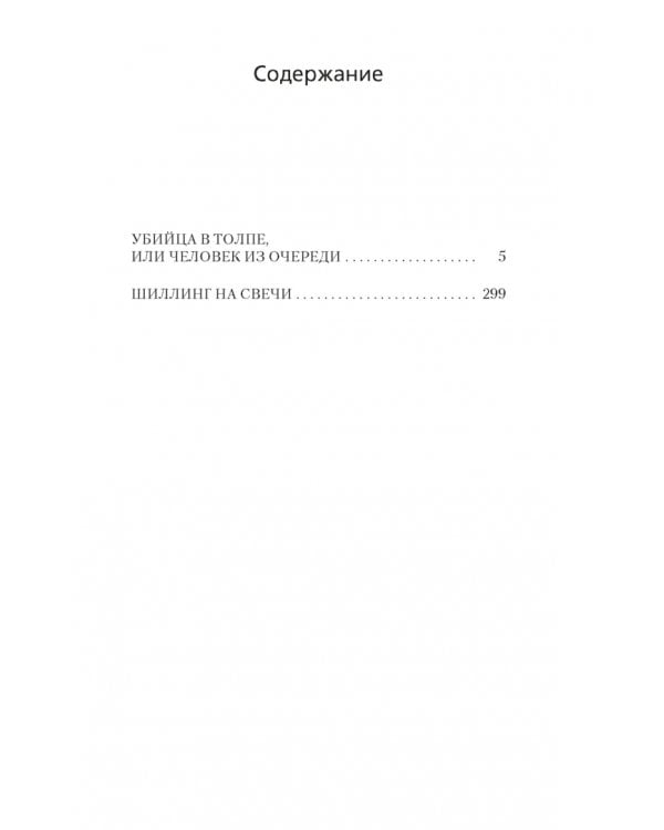 Убийца в толпе. Шиллинг на свечи