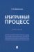 Арбитражный процесс. Практикум