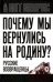 Почему мы вернулись на Родину? Русские возвращенцы