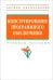 Конструирование программного обеспечения. Учебное пособие