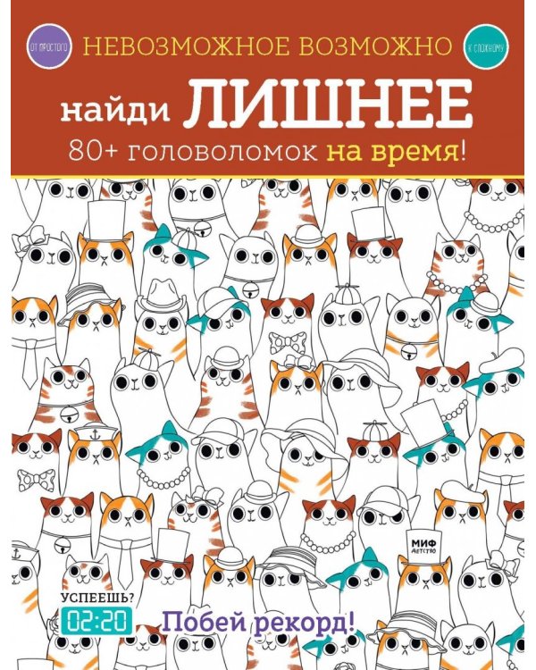 Найди лишнее. 80+ головоломок на время!